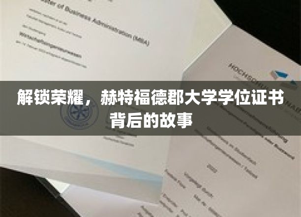 探寻赫特福德郡大学学位证书的荣耀之谜