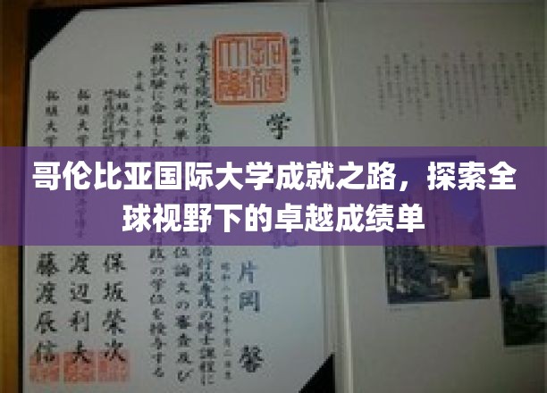 哥伦比亚国际大学，跨越全球视野，谱写卓越成就篇章