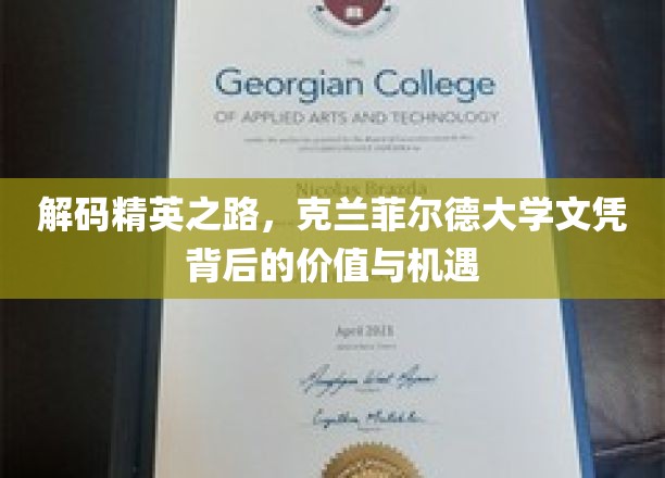 解码精英摇篮，克兰菲尔德大学文凭的隐性价值与无限可能