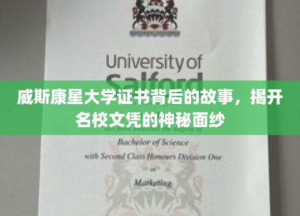 探寻威斯康星大学文凭背后的传奇，名校证书的奥秘揭晓