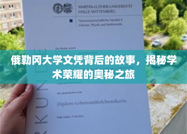 俄勒冈大学文凭背后的故事，揭秘学术荣耀的奥秘之旅