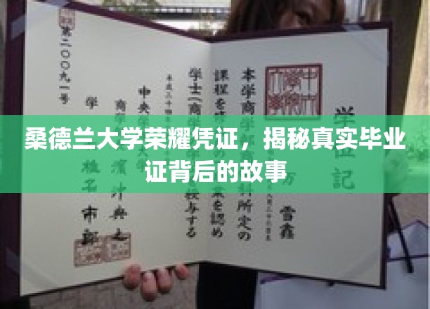 桑德兰大学荣耀凭证，揭示毕业证背后的故事