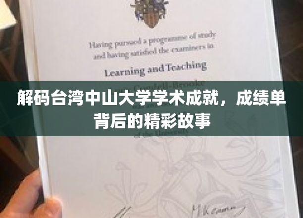解码台湾中山大学学术辉煌，成绩单背后的故事