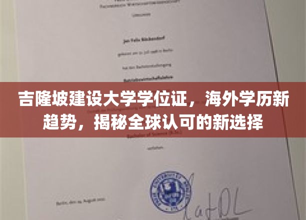海外学历新风尚，吉隆坡建设大学学位证引领全球认可潮流