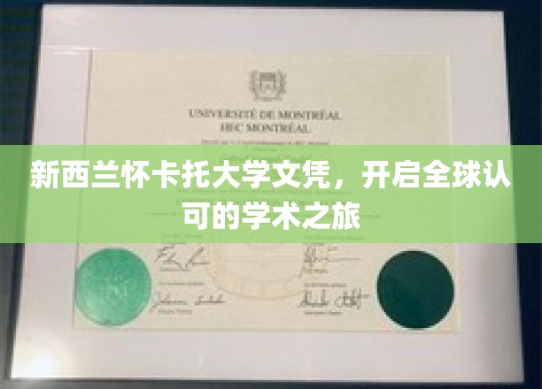 跨国学历新篇章，怀卡托大学文凭，通向世界的大门敞开