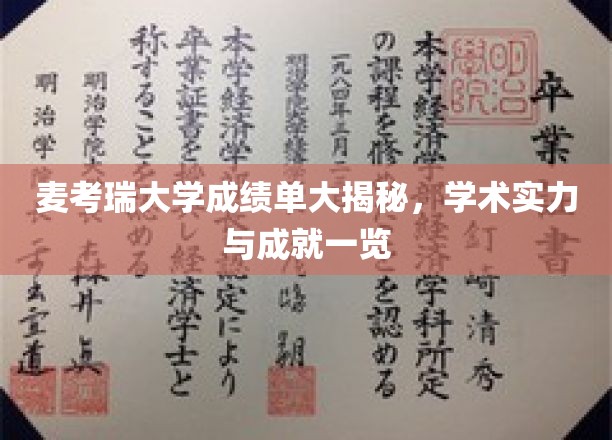 麦考瑞大学学术成绩单背后，揭秘真实实力与辉煌成就