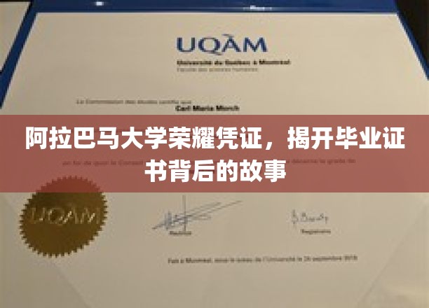 探寻阿拉巴马大学毕业证书背后的荣耀传奇