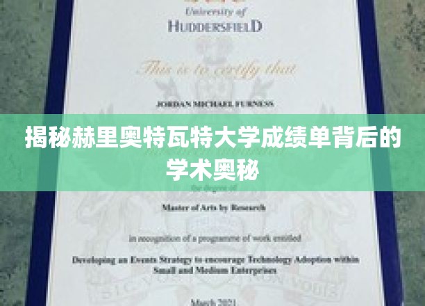 揭示赫里奥特瓦特大学成绩单背后的学术奥秘