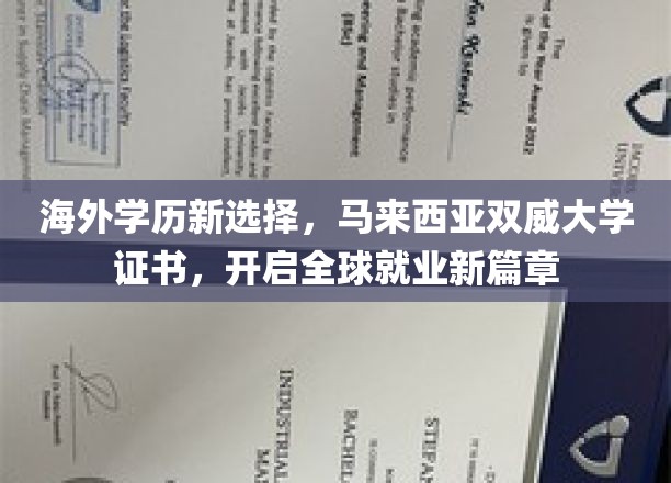 跨国梦想启航点，马来西亚双威大学证书，成就国际职场新纪元