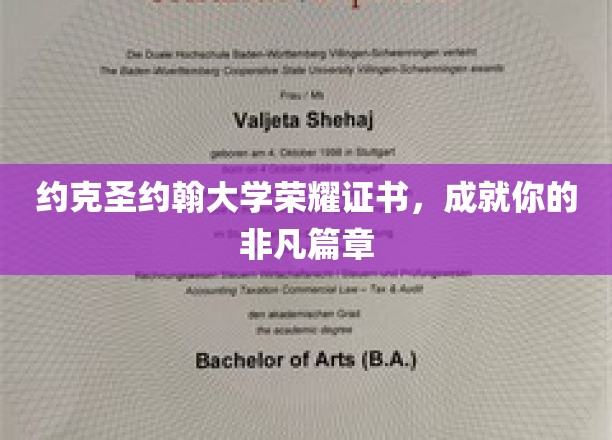 荣耀启航，约克圣约翰大学证书，铸就非凡人生新篇章