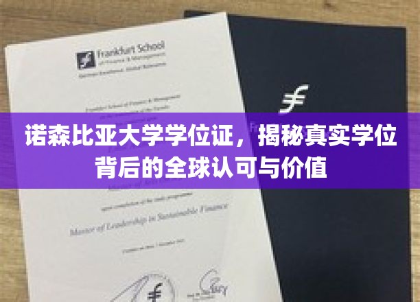 揭秘诺森比亚大学学位证的全球通行证与真实价值