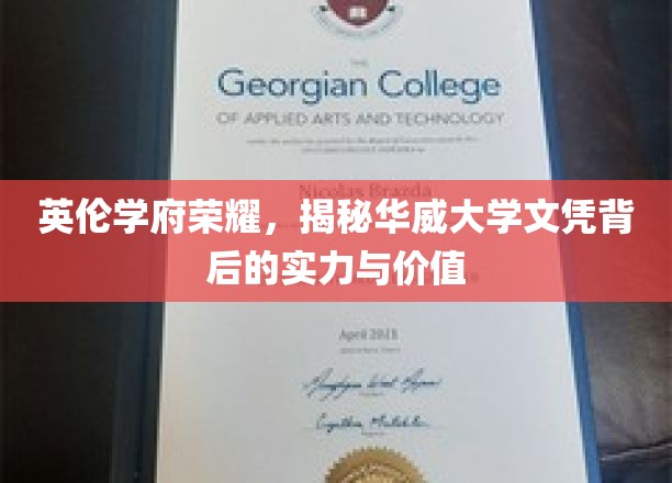 英伦学府荣耀，揭秘华威大学文凭背后的实力与价值