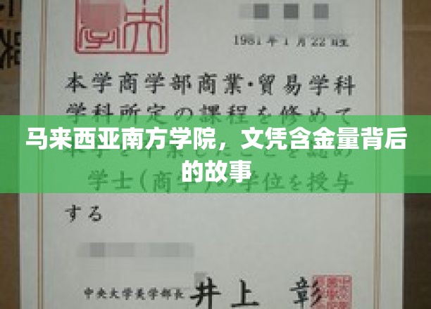 马来西亚南方学院，文凭含金量背后的故事