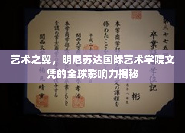 艺术之翼，明尼苏达国际艺术学院文凭的全球影响力揭秘