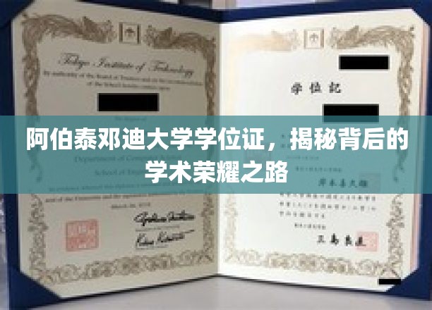 探寻阿伯泰邓迪大学学位证的荣耀轨迹，揭秘学术辉煌背后的故事