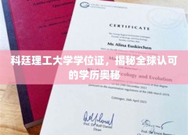 解码科廷理工大学，全球学历认证背后的非凡奥秘
