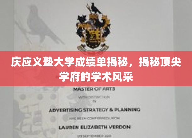 庆应义塾大学成绩单揭秘，揭秘顶尖学府的学术风采