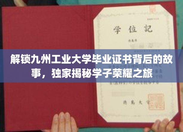 解锁九州工业大学毕业证书背后的故事，独家揭秘学子荣耀之旅
