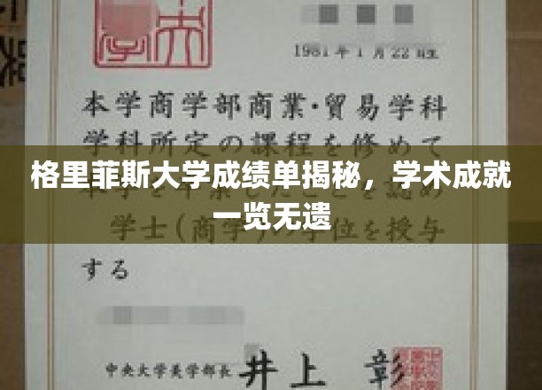 解码格里菲斯大学荣耀榜，一纸成绩单见证卓越学术之路