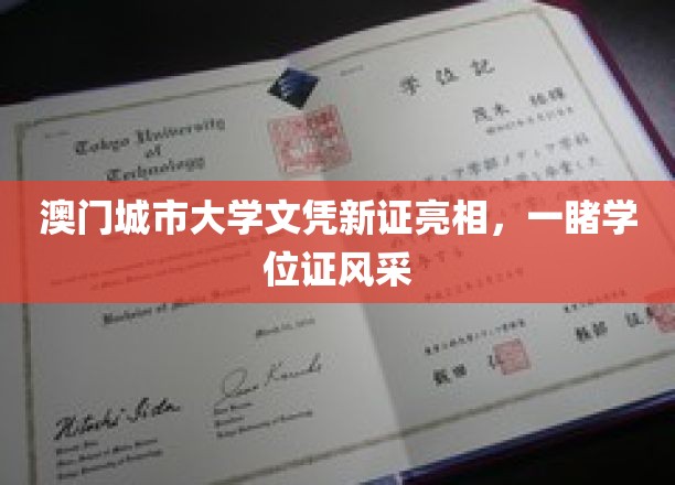 澳门城市大学新证瞩目发布，学位证焕新亮相引关注