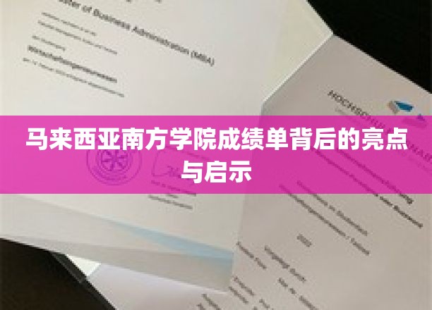 马来西亚南方学院，成绩单揭示的教育新视角与启示