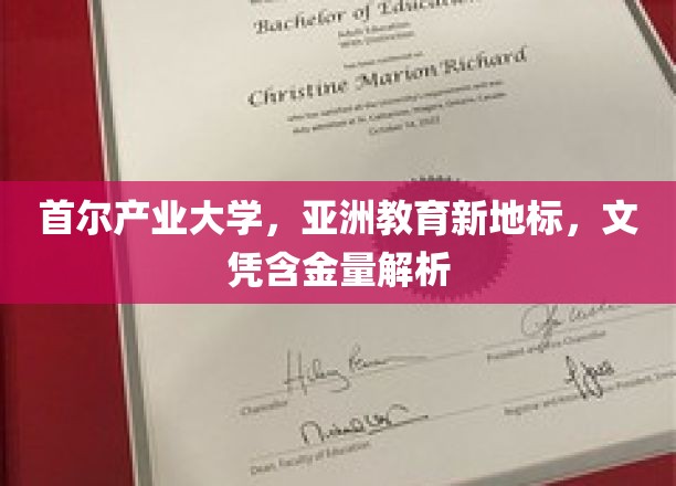 探索首尔产业大学，亚洲教育新星崛起，揭秘文凭价值与影响力