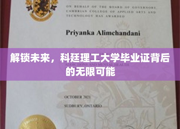 科技新篇章，科廷理工毕业证，开启你的无限未来之旅