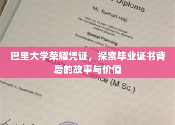 揭开巴里大学荣誉证书的神秘面纱，探究毕业证的非凡内涵与珍贵价值