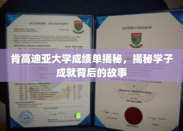 肯高迪亚大学成绩单深度解析，探寻学子成就背后的故事
