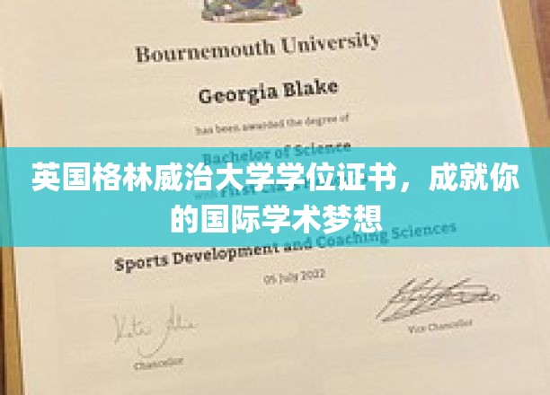 跨越英伦，格林威治大学学位助你筑梦国际学术舞台
