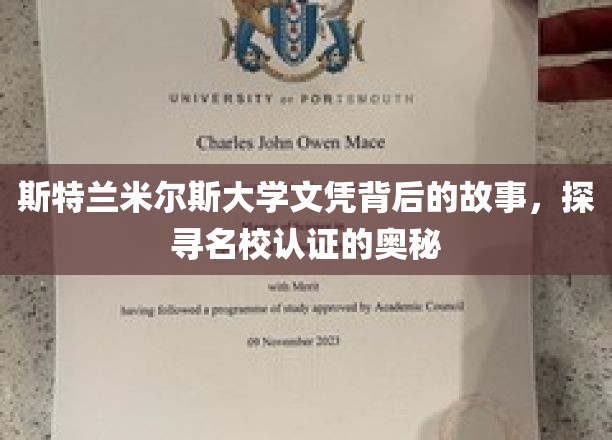 斯特兰米尔斯大学文凭之谜，名校认证背后的真实面貌