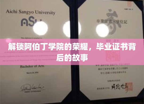 解锁阿伯丁学院的荣耀，毕业证书背后的故事