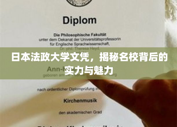揭开日本法政大学文凭的神秘面纱，探寻名校的实力与独特魅力