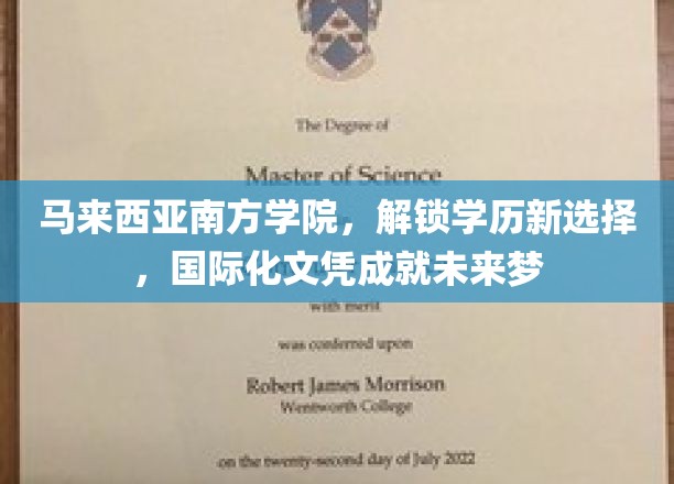 马来西亚南方学院，国际文凭助力学子开启全球就业新篇章
