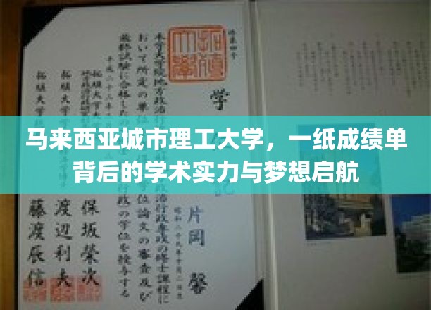 马来西亚城市理工大学，一纸成绩单背后的学术实力与梦想启航