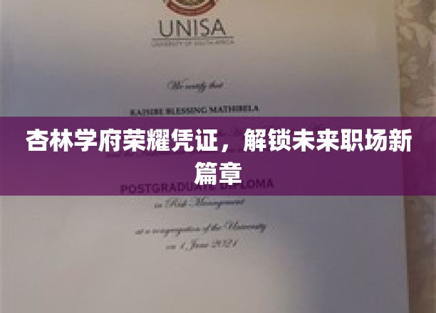 杏林学府荣耀凭证，解锁未来职场新篇章