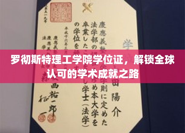 罗切斯特理工学院学位证，开启全球认可的学术成就之路