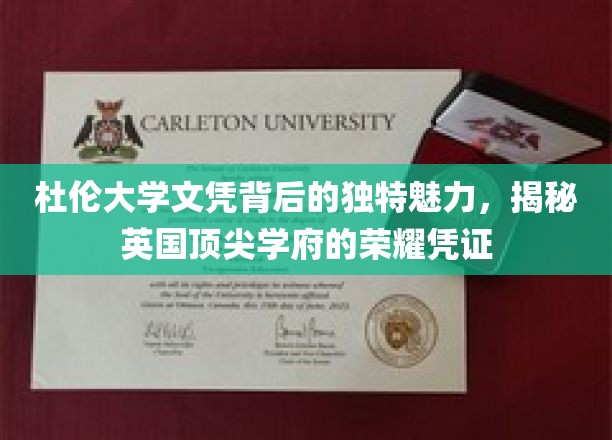探寻杜伦大学文凭的神秘光环，英国顶尖学府的荣耀印记