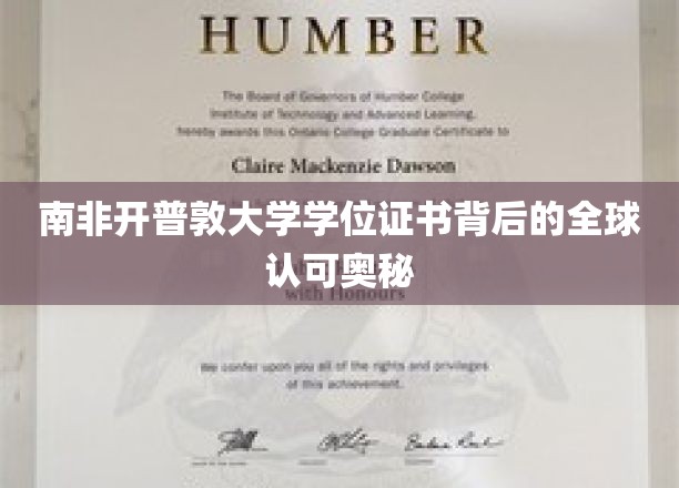 解码开普敦大学学位证书，全球通行背后的秘密桥梁