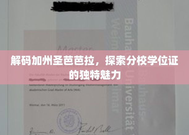 解码加州圣芭芭拉，探寻分校学位证的独特魅力