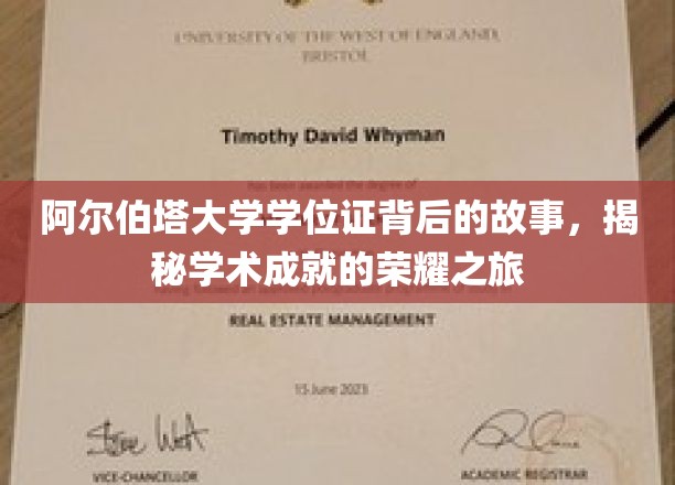 阿尔伯塔大学学位证背后的故事，揭秘学术成就的荣耀之旅
