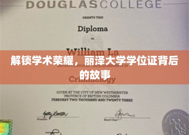 揭开丽泽荣耀，学位证书背后的传奇历程