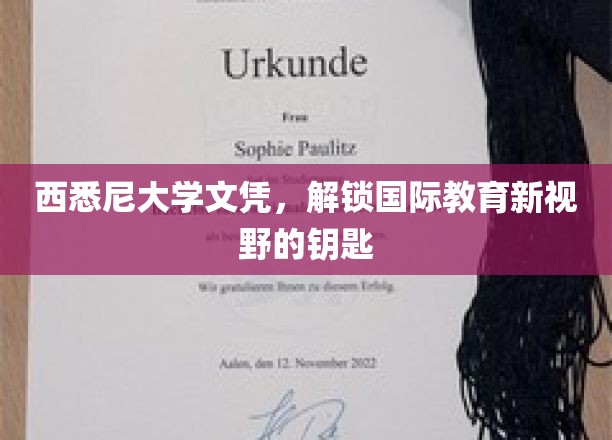 西悉尼大学文凭，开启全球教育之门的新选择