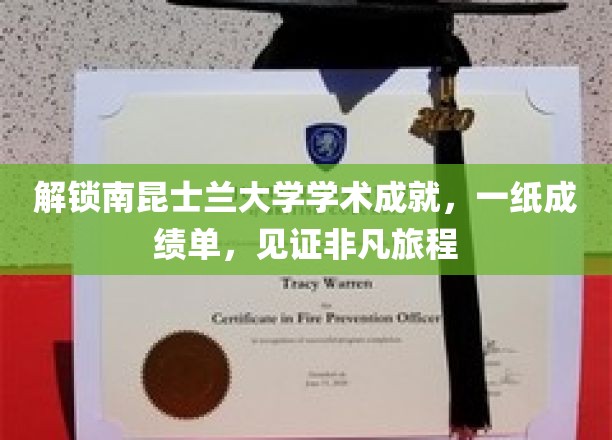 解锁南昆士兰大学学术成就，一纸成绩单，见证非凡旅程