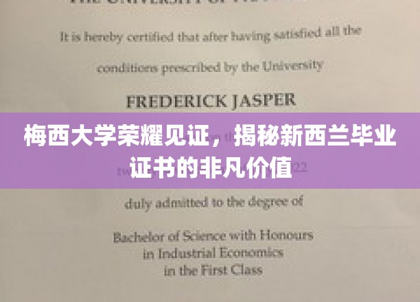 梅西辉煌足迹，揭秘新西兰毕业证书的全球认可魅力