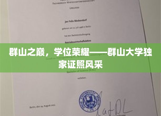 云端学府，群山大学璀璨学位映照辉煌
