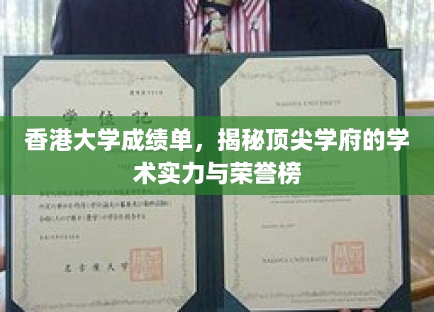 解码港大荣耀，揭秘成绩单背后的学术精英风采