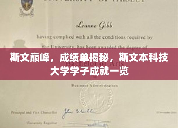 斯文本骄子荣耀榜，揭秘斯文本科技大学学子非凡成就