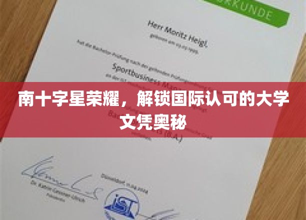 南十字星荣耀，解锁国际认可的大学文凭奥秘