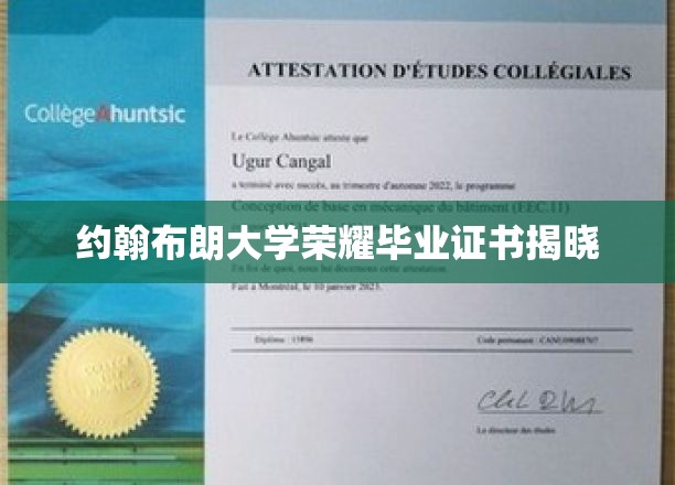 约翰布朗大学荣耀毕业证书揭晓